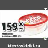 Магазин:Да!,Скидка:мороженое ванильное СССР