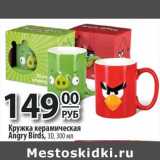 Да! Акции - Кружка керамическая angry Birds 