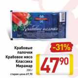 Магазин:Билла,Скидка:Крабовые палочки/Крабовое мясо Классика Мирамар