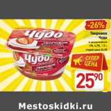 Магазин:Билла,Скидка:Творожок Чудо 4%, 4,2%