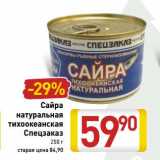 Магазин:Билла,Скидка:Сайра натуральная тихоокеанская Спецзаказ