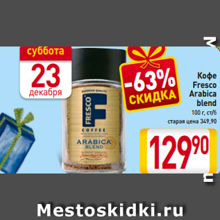 Акция - Кофе Fresco Arabica blend 100 г, ст/б