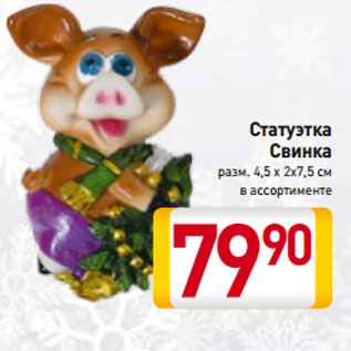 Акция - Статуэтка Свинка разм. 4,5 х 2х7,5 см