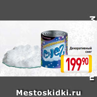 Акция - Декоративный снег