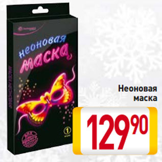 Акция - Неоновая маска