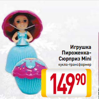 Акция - Игрушка Пироженка-Сюрприз Mini кукла-трансформер