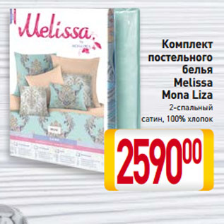 Акция - Комплект постельного белья Melissa Mona Liza