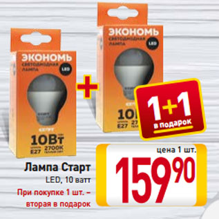 Акция - Лампа Старт LED, 10 ват