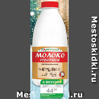 Акция - Молоко отборное А ВКУСНО! 3,4-6%