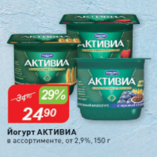 Акция - Йогурт Активиа 2,9%