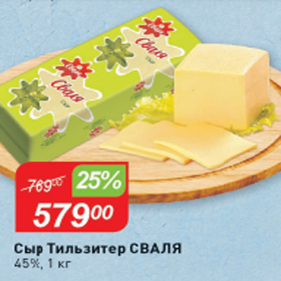 Акция - Сыр Тильзитер СВАЛЯ 45%