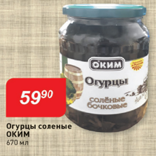 Акция - Огурцы Соленые ОКИМ