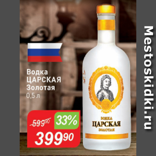 Акция - Водка Царская Золотая