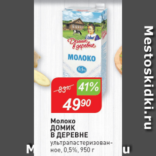 Акция - Молоко Домик в Деревне 0,5%