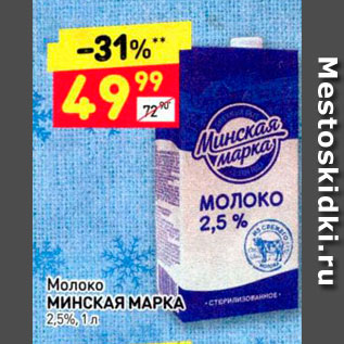 Акция - Молоко МИНСКАЯ МАРКА