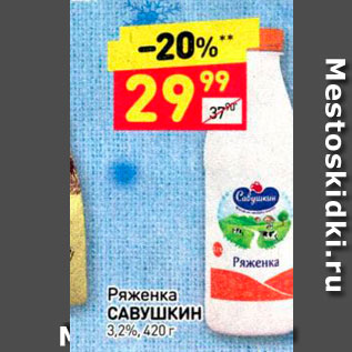 Акция - Ряженка Савушкин 3,2%, 420 г.