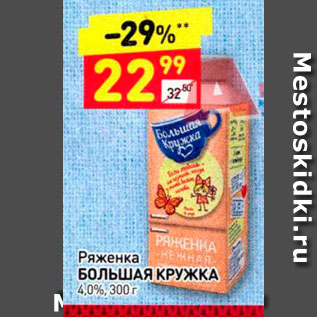 Акция - Ряженка. БОЛЬШАЯ КРУЖКА 4,0%, 300 г