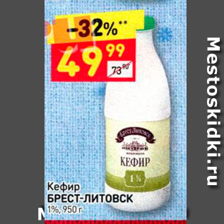 Акция - Кефир БРЕСТ-литовск 1%, 950 г