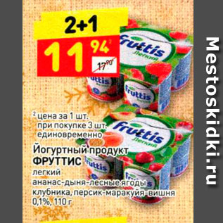 Акция - Йогуртный продукт Фруттис