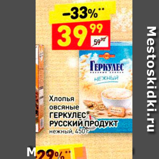 Акция - Хлопья Овсяные ГЕРКУЛЕС РУССКИЙ ПРОДУКТ