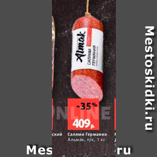 Акция - Салями Германия