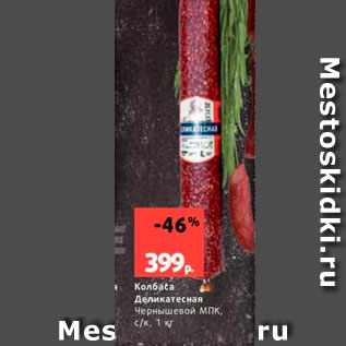 Акция - Колбаtа Деликатесная Чернышевой МПК