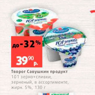 Акция - Творог Савушкин продукт