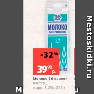 Акция - Молоко 36 копеек