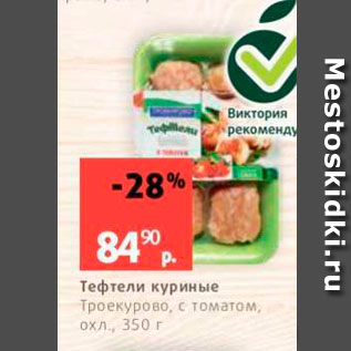 Акция - Тефтели куриные Троекурово, с томатом, охл. 350 г