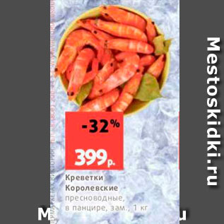 Акция - Креветки Королевские