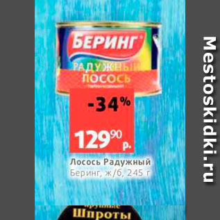 Акция - Лосось Радужный Беринг ж/б. 245 г