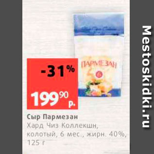 Акция - Сыр Пармезан Хард из коллекшн, колотый, 6 мес., жирн. 400, 125 г