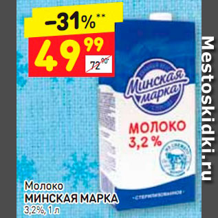 Акция - Молоко Минская марка
