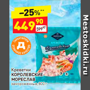 Акция - Креветки КОРОЛЕВСКИЕ МОРЕСЛАВ