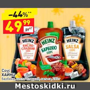 Акция - Соус Heinz