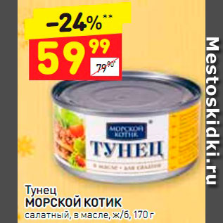 Акция - Тунец Морской котик