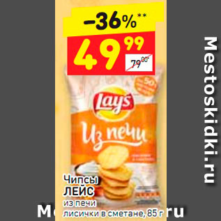 Акция - Чипсы Lays