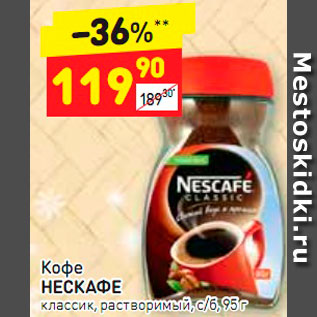 Акция - КОФЕ Nescafe