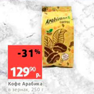 Акция - Кофе Арабика в зернах, 250 г