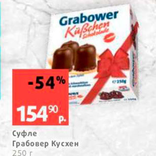 Акция - Суфле Грабовер Кусхен 250 г