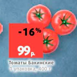 Акция - Томаты Бакинские 1 упаковка, 400 г