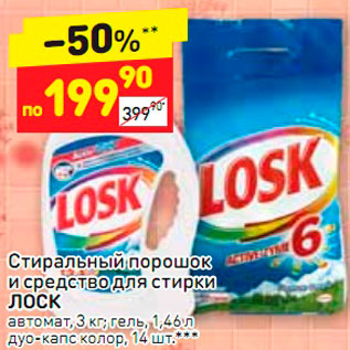 Акция - Средства для стирки LOSK