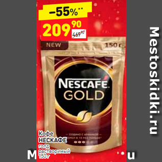 Акция - КОФЕ Nescafe