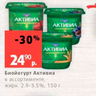 Акция - Биойогурт Активиа в ассортименте, жирн. 29-3.5%, 150 г