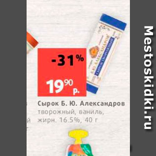 Акция - Сырок Б. Ю. Александров Творожный, ваниль, жирн. 16.5%, 40г.