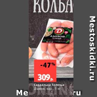 Акция - Сардельки Телячьи Дымов, нар., 1 кг