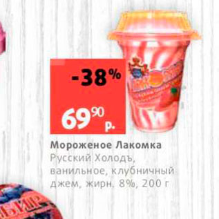 Акция - Мороженое Лакомка Русский Холодь