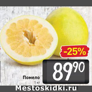 Акция - Помело