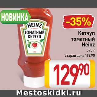 Акция - Кетчуп Heinz