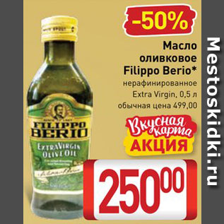 Акция - Масло оливковое Filippo Berio